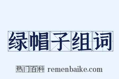 绿帽子组词是什么意思的图片